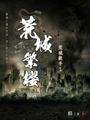cover image of 荒城殺手Ⅰ
